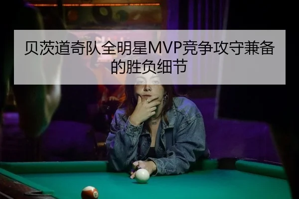 贝茨道奇队全明星MVP竞争攻守兼备的胜负细节