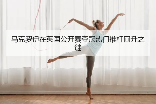 ma-ke-luo-yi-zai-ying-guo-gong-kai-sai-duo-guan-re-men-tui-gan-hui-sheng-zhi-mi-2-647.jpg